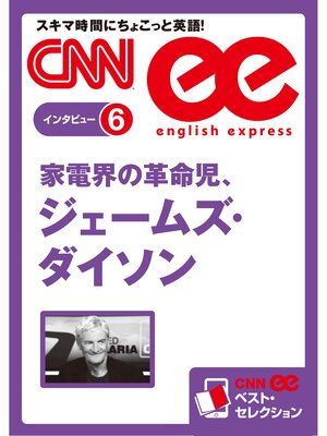 cover image of ［音声DL付き］ 家電界の革命児、ジェームズ・ダイソン（CNNee ベスト・セレクション　インタビュー6）
